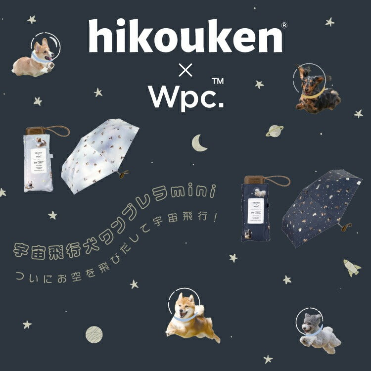 『預訂』日本 hikouken 宇宙飛行犬×Wpc. 遮光隔熱晴雨天兩用折疊傘
