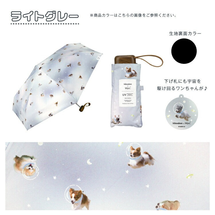 『預訂』日本 hikouken 宇宙飛行犬×Wpc. 遮光隔熱晴雨天兩用折疊傘