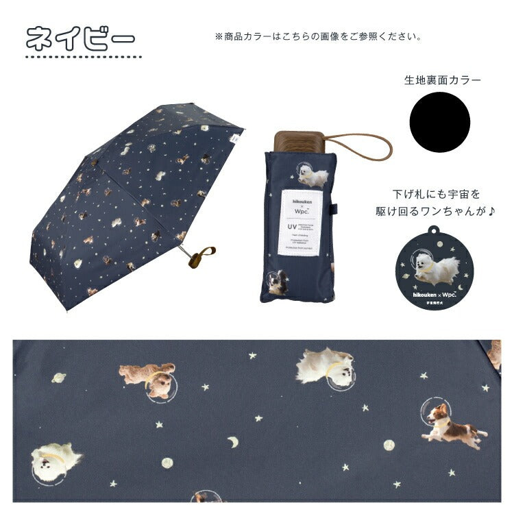『預訂』日本 hikouken 宇宙飛行犬×Wpc. 遮光隔熱晴雨天兩用折疊傘